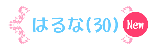 はるな