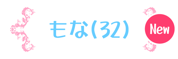 もな
